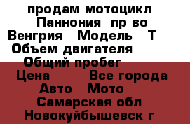 продам мотоцикл “Паннония“ пр-во Венгрия › Модель ­ Т-5 › Объем двигателя ­ 250 › Общий пробег ­ 100 › Цена ­ 30 - Все города Авто » Мото   . Самарская обл.,Новокуйбышевск г.